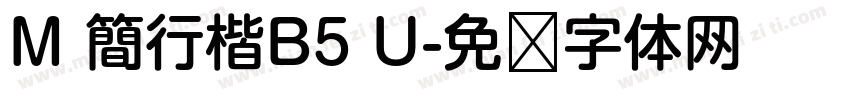M 簡行楷B5 U字体转换